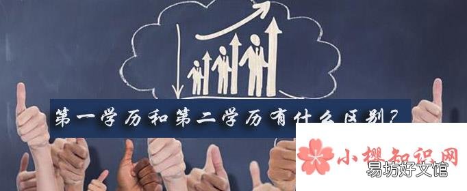 第一学历和第二学历有什么区别?