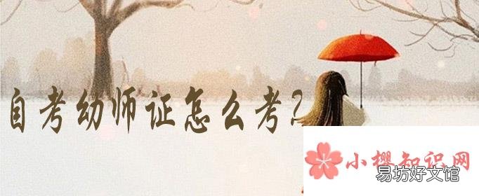自考幼师证怎么考？