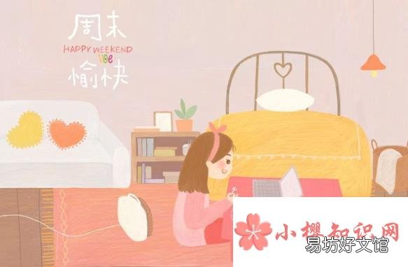 关于周末愉快的朋友圈短句有哪些?