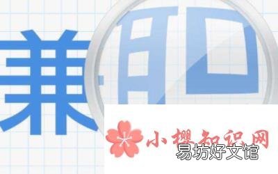 网上兼职靠谱的有哪些?