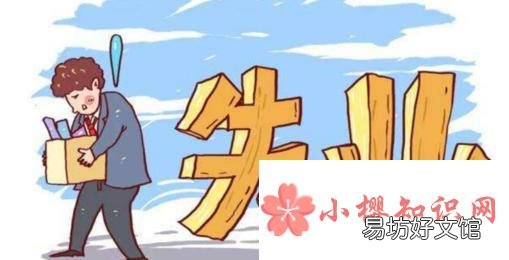 失业金可以领几个月？