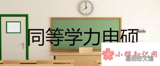 同等学力申硕条件是什么?