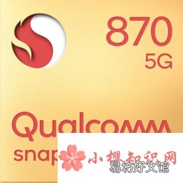 驍龍870和驍龍865哪個好？
