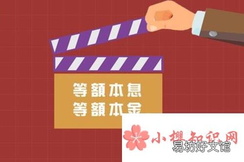 等额本息和等额本金的区别在哪?