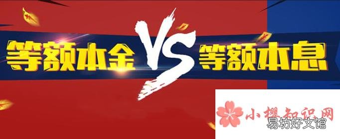 等额本息和等额本金的区别在哪?