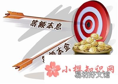 等额本息和等额本金的区别在哪?