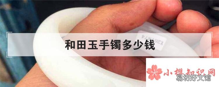 和田玉手镯多少钱