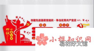 四议两公开是指什么？