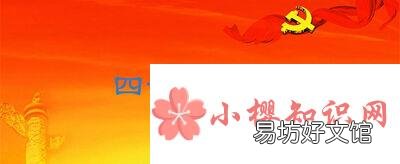 四议两公开是指什么？