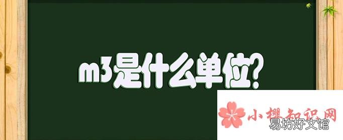 m3是什么单位?