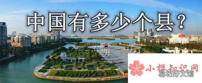 中国有多少个县？