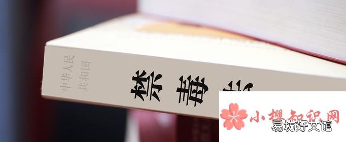 禁毒法是2008年几月几日施行的?