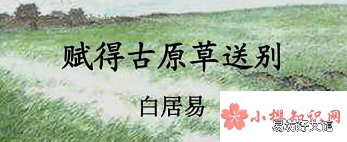 古诗《赋得古原草送别》的意思是什么?