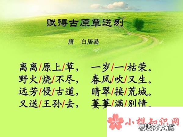 古诗《赋得古原草送别》的意思是什么?