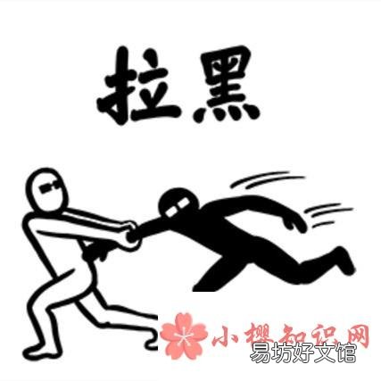 拉黑和删除哪个更绝情?