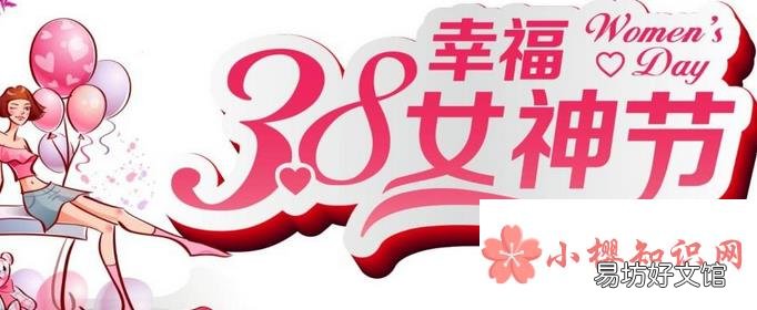 3.8女神节活动广告词有哪些?