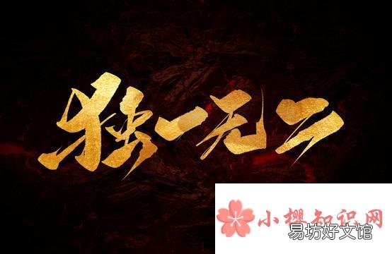 独一无二的单字名字有哪些?