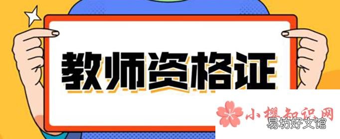 教师资格证多少分及格?