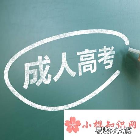 2021年成人高考报名时间是怎样的?