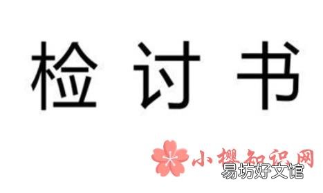 检讨书怎么写