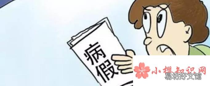 2021病假工资发放标准是怎样的?