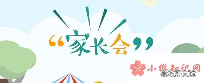 家长会感悟和心得体会怎么写？