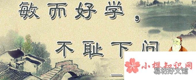 敏而好學,不恥下問是什么意思？