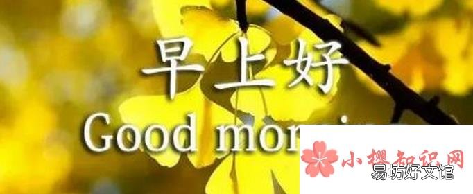 2021早安心语有哪些?
