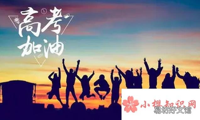 高考加油的祝福语有哪些?
