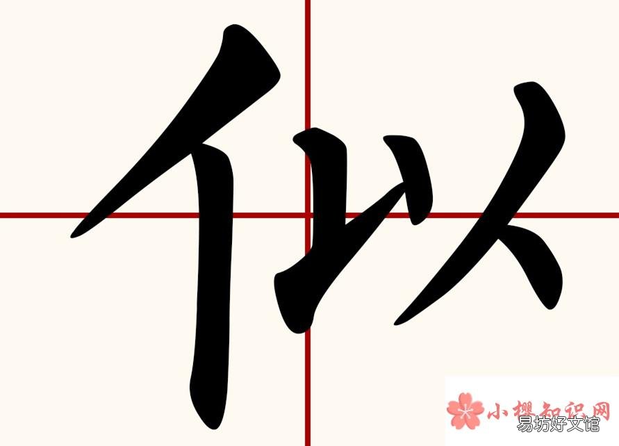 似的读音是si还是shi？