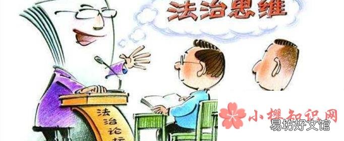 大学生如何培养法治思维?