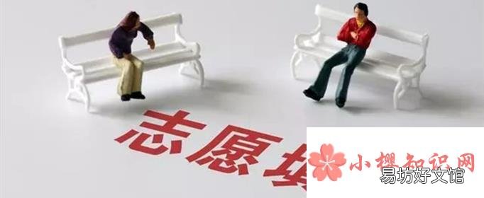第一志愿和第二志愿有什么区别?