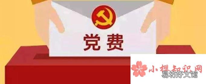 2021年党费缴纳标准和计算公式是什么?