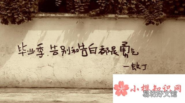 简短精辟的毕业感言有哪些?