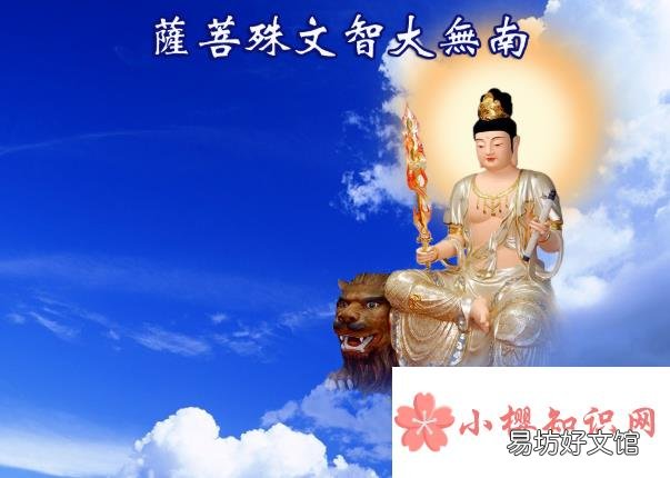 文殊菩萨保佑什么？