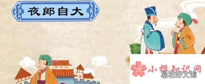 夜郎自大的夜郎是指哪个地方?