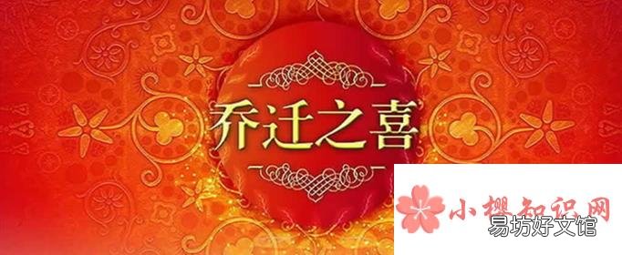 乔迁之喜的祝福语怎么说?