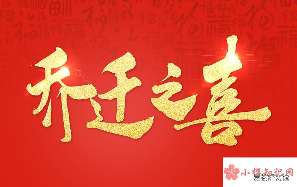 乔迁之喜的祝福语怎么说?