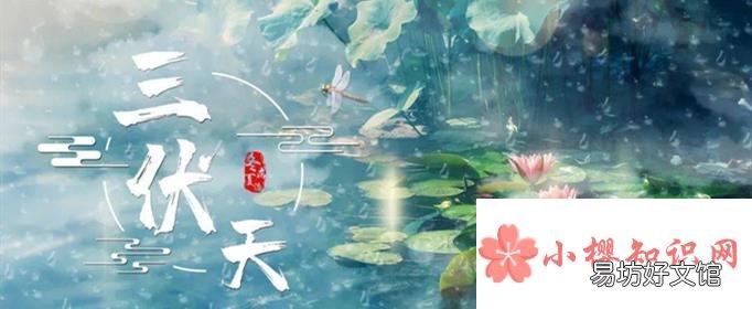 2021年中伏是几月几号？