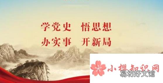 学党史学习教育活动横幅标语有哪些？