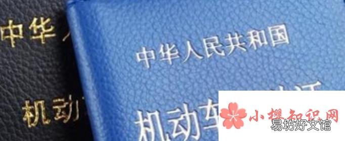 行驶证和驾驶证的区别是什么？