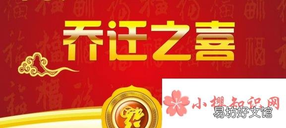 乔迁新居祝福语有哪些?