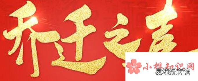 乔迁新居祝福语有哪些?
