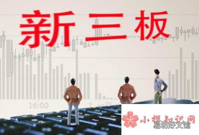 新三板开户条件是什么？