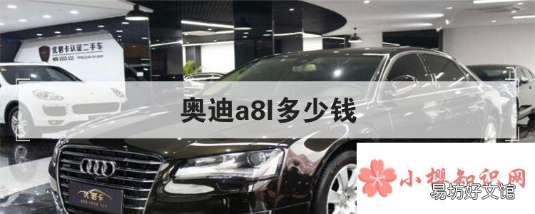 奥迪a8l多少钱