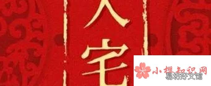 2021年11月搬家入宅黄道吉日有哪些?