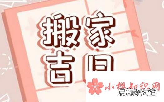 2021年11月搬家入宅黄道吉日有哪些?