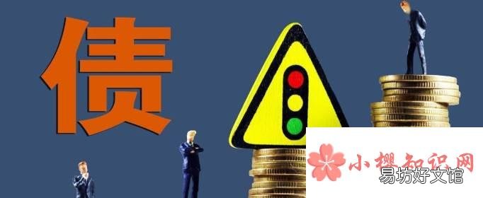 负债高的人有哪些表现？