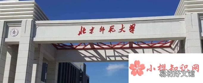 最好的师范大学是哪些?