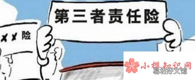 第三者责任险是什么意思？